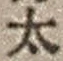 字太