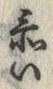 「忝」字