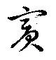 賓，已得其位