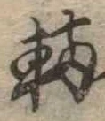 位置 確認된 輛