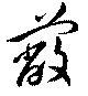 Located 蔽