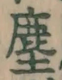 Chữ 塵
