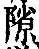 글자 隙