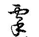 Đã định vị 虖