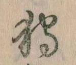 已定位狩