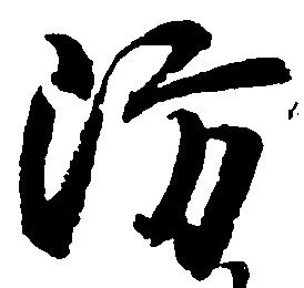 Đã định vị 防