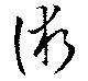 Located 術