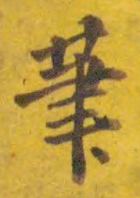 Character 筆