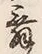 文字 舞