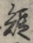 已定位短