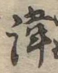 Located 諱