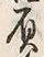𡨸請
