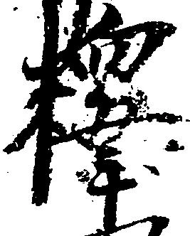 釈，已得其位
