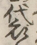 Đã định vị 袋