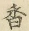 「香」字