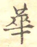 已定位華