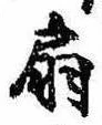 Located 扇