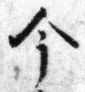 「今」字