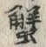 字蟹