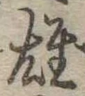 雄，已得其位