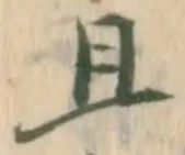 “且”字