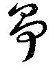 Located 爭