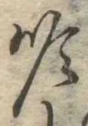 Đã định vị 順