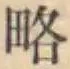 “略”字