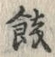 文字 餞
