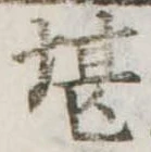 堪，已得其位