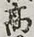Chữ 高