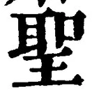 字聖