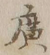 字広
