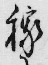 𡨸稼