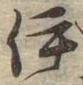 已定位伊