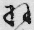 “羽”字