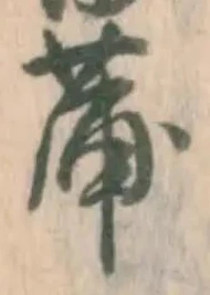 글자 蒲