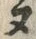 “ヌ”字