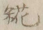 Character 糀