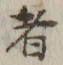 𡨸者