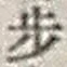 Character 歩