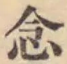 「念」字