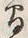 Character 物