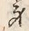 Character 身