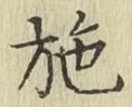 Chữ 施