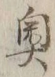 Character 奥