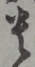 𡨸貴