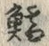 𡨸鱈