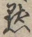 未定，已得其位