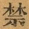 Chữ 禁